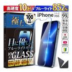 ショッピングiphone6 ケース iPhone ブルーライトフィルム 10H 強化ガラス ブルーライトカット iphone15 Pro SE2 se3 ガラスフィルム 日本製旭硝子 iPhone11 XR ケース 干渉しない 1年保証