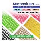 【水洗いOK】カラー キーボードカバー Macbook Air11 マックブック A1370 A1465 日本語 JIS配列 US配列 シリコン素材 黒 / 緑 / 黄 / ピンク / 金 / 赤 送料無料