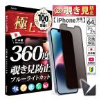 iPhone 覗見防止フィルム 360度 iPhone15 フィルム ブルーライトカット さらさら 割れない 極上  iPhone15Pro Max 14Pro iPhone13 除き見防止