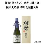 ショッピング獺祭 日本酒 獺祭 だっさい 磨き二割三分 純米大吟醸 720ml 専用木箱入り 山口県 旭酒造