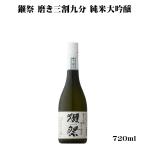 日本酒 獺祭 だっさい 磨き三割九分 純米大吟醸 720ml 山口県 旭酒造