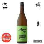 日本酒七田純米1800ml佐賀県天山酒造
