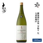 日本酒大信州圃場別仕込み雫取り生八...