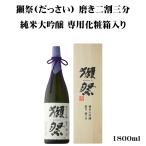 日本酒 獺祭 だっさい 磨き二割三分 純米大吟醸 1800ml 専用木箱入り 山口県 旭酒造