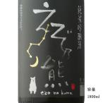 日本酒 えぞ乃熊 純米吟醸中取り生 1800ml 北海道 高砂酒造