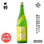 日本酒不動ふさこがね磨き80純米生...