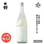 日本酒不動白麹＆林檎純米生原酒おり...