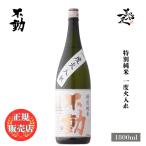 日本酒 不動 特別純米一度火入 1800ml 千葉県 鍋店（株）