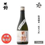 日本酒 不動 特別純米一度火入 720ml 千葉県 鍋店（株）