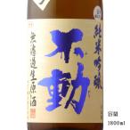 ショッピング日本酒 日本酒 不動 吊るし搾り 純米吟醸無濾過生原酒 1800ml 千葉県 鍋店（株）