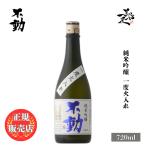 日本酒 不動 純米吟醸一度火入 720ml 千葉県 鍋店（株）