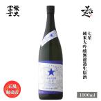 日本酒栄光冨士七星純米大吟醸無濾過...