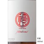 日本酒 福祝 直汲み 山田錦50 純米大吟醸無濾過生原酒 1800ml 千葉県 藤平酒造