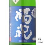 日本酒 福祝 純米吟醸 彗星 720ml 千葉県 藤平酒造