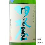 日本酒 羽根屋 夏の純米吟醸生 1800ml 富山県 富美菊酒造