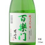 日本酒 百楽門 万里 純米大吟醸生原酒 720ml 奈良県 葛城酒造