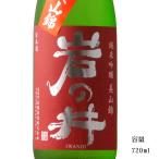 日本酒 岩の井 赤ラベルシリーズ 美山錦 純米吟醸無濾過生原酒 720ml
