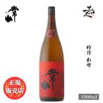 日本酒常山吟月わせ1800ml福井...
