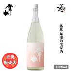 日本酒 常山 詠花 無濾過生原酒 1800ml 福井県 常山酒造