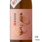 日本酒 亀の海 ピンクラベル 純米大吟醸無濾過生原酒 720ml