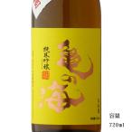 日本酒 亀の海 黄ラベル 純米吟醸無濾過生原酒 720ml