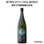 日本酒 寒菊（かんきく） Silver Lining 総の舞 純米大吟醸無濾過生原酒 1800ml 千葉県 寒菊銘醸