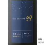 日本酒 Ocean99 星海 Starlight Sea 純米大吟醸無濾過生原酒 1800ml 千葉県 寒菊銘醸 夏酒