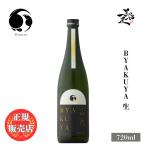  японкое рисовое вино (sake) ..BYAKUYA сырой 720ml Chiba префектура . болото книга@ дом . покупка 