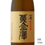 日本酒 黄金澤 ひやおろし 山廃純米原酒 720ml 宮城県 川敬商店