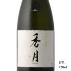 日本酒 香月 至極 720ml 【専用箱付き】 令和３年酒造年度