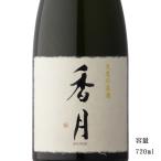 日本酒 香月 秘伝 720ml 【専用箱付き】 長野県 大信州酒造