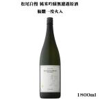 日本酒 松尾自慢 Re_make 純米吟醸無濾過原酒一度火入れ 1800ml 寒菊銘醸