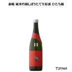 日本酒 森嶋 純米吟醸しぼりたて生 ひたち錦 720ml 茨城県 森島酒造