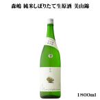 日本酒 森嶋 純米しぼりたて生 美山錦 1800ml 茨城県 森島酒造