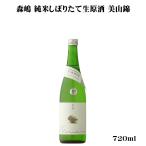 日本酒 森嶋 純米しぼりたて生 美山錦 720ml 茨城県 森島酒造