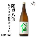 日本酒 陸奥八仙 緑ラベル 特別純米 火入れ 1800ml 秋