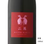 日本酒 二兎(にと) 愛山48 純米大吟醸生原酒 1800ml 愛知県 丸石醸造