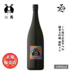 日本酒二兎雄町48純米大吟醸原酒1...