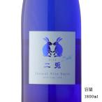 日本酒 二兎(にと) サテン 純米 1800ml 愛知県 丸石醸造