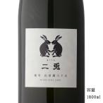 日本酒 二兎(にと) 山田錦65 純米生 1800ml 愛知県 丸石醸造