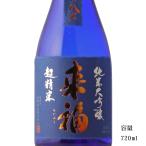 日本酒 来福 超精米 純米大吟醸 究極の精米歩合8% 720ml 専用化粧箱入り 茨城県 来福酒造