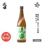 日本酒流輝るか純米吟醸山田錦別誂生...