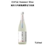 日本酒 たかちよ Summer Blue 純米大吟醸無調整生原酒 720ml 新潟県 高千代酒造