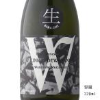 日本酒 W(ダブリュー) 出羽燦々 純米無濾過生原酒 720ml 岐阜県 渡辺酒造店