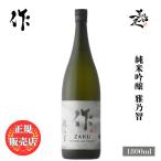 日本酒作ザク雅乃智純米吟醸1800...