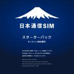 日本通信　日本通信SIMスターターパック　NT-ST-P（ドコモネットワーク / SIMカードは申込後に配送）