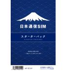 日本通信 日本通信SIMスターターパック NT-ST2-P(ドコモネットワーク / SIMカードは申込後に配送)
