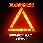 三角表示板 2個 セット 反射板 三角停止板 事故 故障 緊急時 追突 車 バイク 昼夜兼用 リフレクター 警告板 折り畳み 収納ボックス ケース