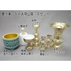 仏具 セット モダン 国産 仏具セット　浄土真宗大谷派用 簡易東用仏具中セット２