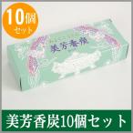 香炭 美芳香炭 お得な10個セット お香の火種